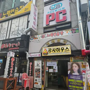 공사하우스 리뷰 사진