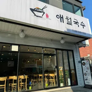 애월국수 리뷰 사진