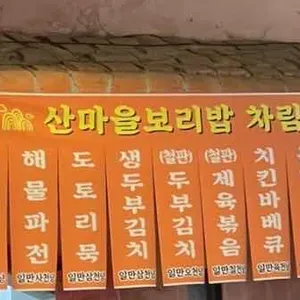 산마을민속촌 리뷰 사진
