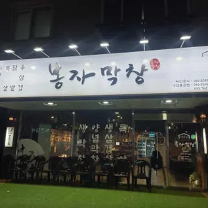 봉자막창 리뷰 사진