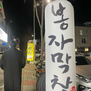 봉자막창 리뷰 사진
