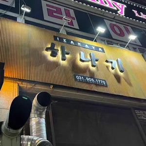 하나기 리뷰 사진