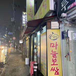 엄마마늘보쌈 리뷰 사진