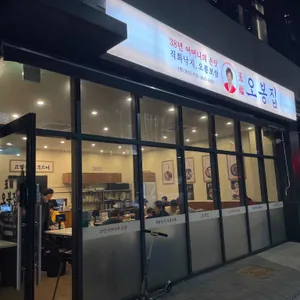 오봉집 리뷰 사진