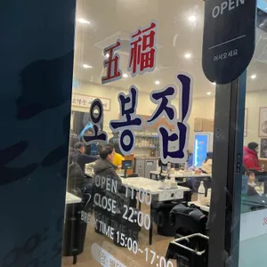 오봉집 리뷰 사진
