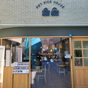 솔솥 리뷰 사진