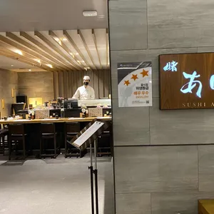 스시 아지 리뷰 사진