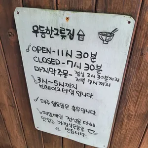 우동한그릇집 리뷰 사진
