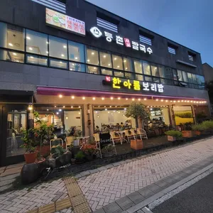 등촌샤브칼국수 리뷰 사진