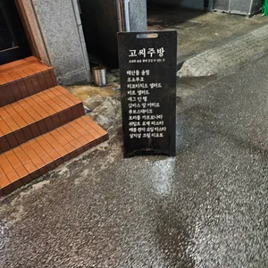 고씨주방 리뷰 사진