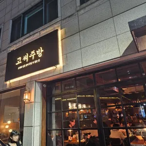 고씨주방 리뷰 사진