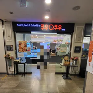 쿠우쿠우 리뷰 사진
