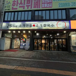 택이네조개전골 리뷰 사진