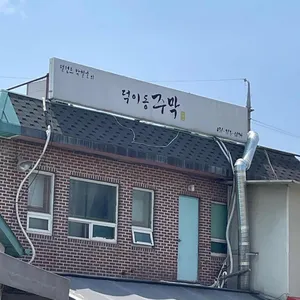 덕이동주막 리뷰 사진
