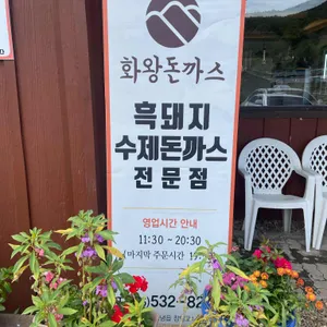 화왕돈까스 리뷰 사진