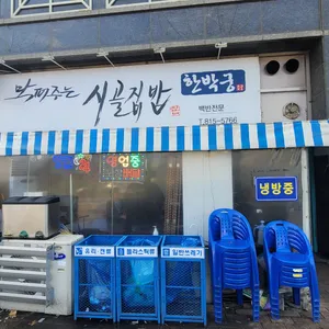 막퍼주는 시골집밥 리뷰 사진