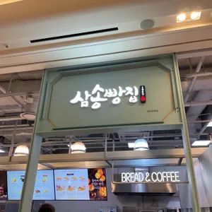 삼송빵집 리뷰 사진