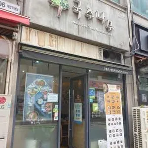 국수나무 리뷰 사진