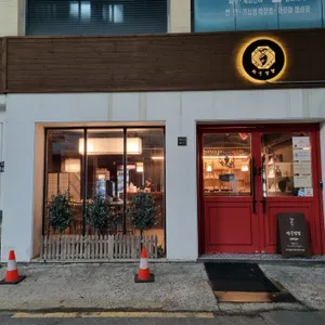 반구절점 리뷰 사진