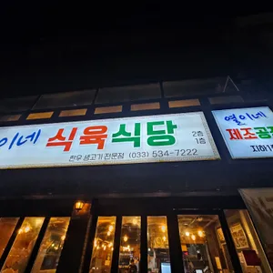 열이네식육식당 리뷰 사진