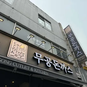 무공돈까스 리뷰 사진
