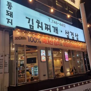 24시 김치찌게 삽겹살 고기차차 리뷰 사진