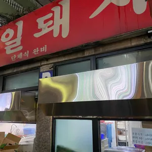 범일국밥 리뷰 사진