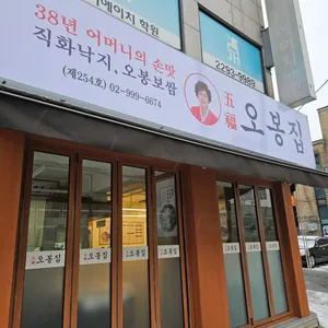 오봉집 대표 사진