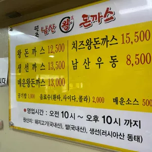 원조 남산 왕돈까스 리뷰 사진