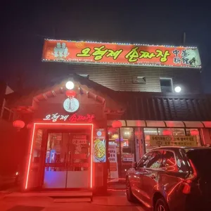 오형제손짜장 하남점 리뷰 사진