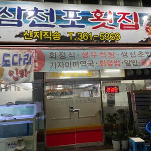 삼천포횟집 리뷰 사진
