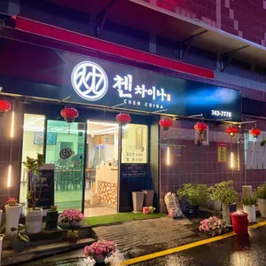 첸차이나 리뷰 사진