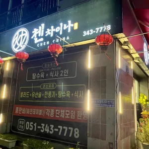 첸차이나 리뷰 사진