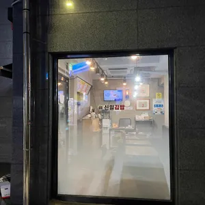 신일김밥 리뷰 사진