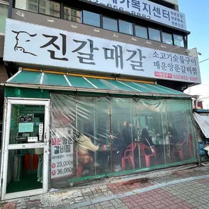진갈매갈 리뷰 사진