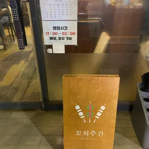 꼬치주간 리뷰 사진
