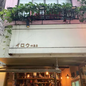 이로우 대표 사진