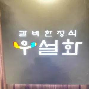 우설화 리뷰 사진