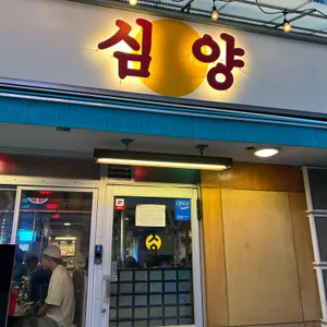 심양 리뷰 사진