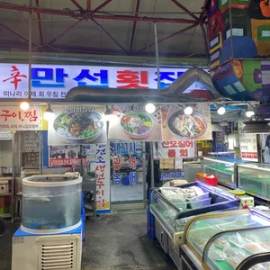 만선회집 리뷰 사진
