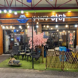 심야식당 하마 리뷰 사진