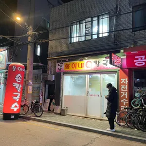웅이네손칼국수 리뷰 사진