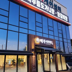 백두설렁탕 리뷰 사진