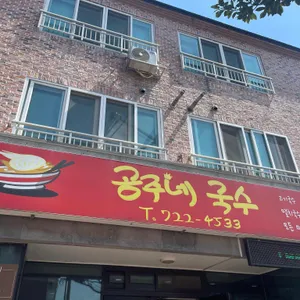공주네 국수 리뷰 사진