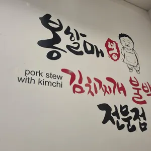 봉할매김치찌개불백전문점 리뷰 사진