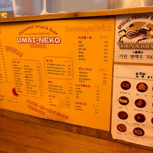 우마이네코 리뷰 사진