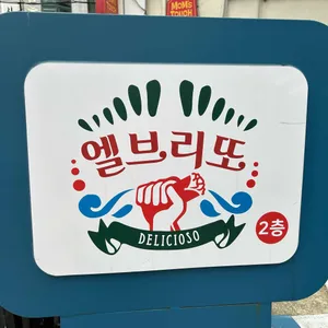엘부리또 리뷰 사진