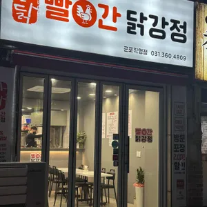 빨간닭강정 리뷰 사진