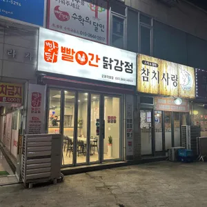 빨간닭강정 리뷰 사진