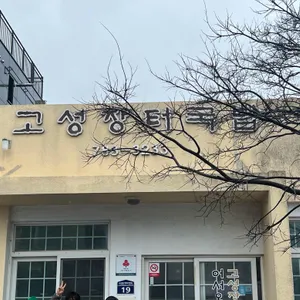 고성장터국밥 리뷰 사진